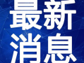 迁安大妈爆料视频最新,最新民生热点事件背后真相